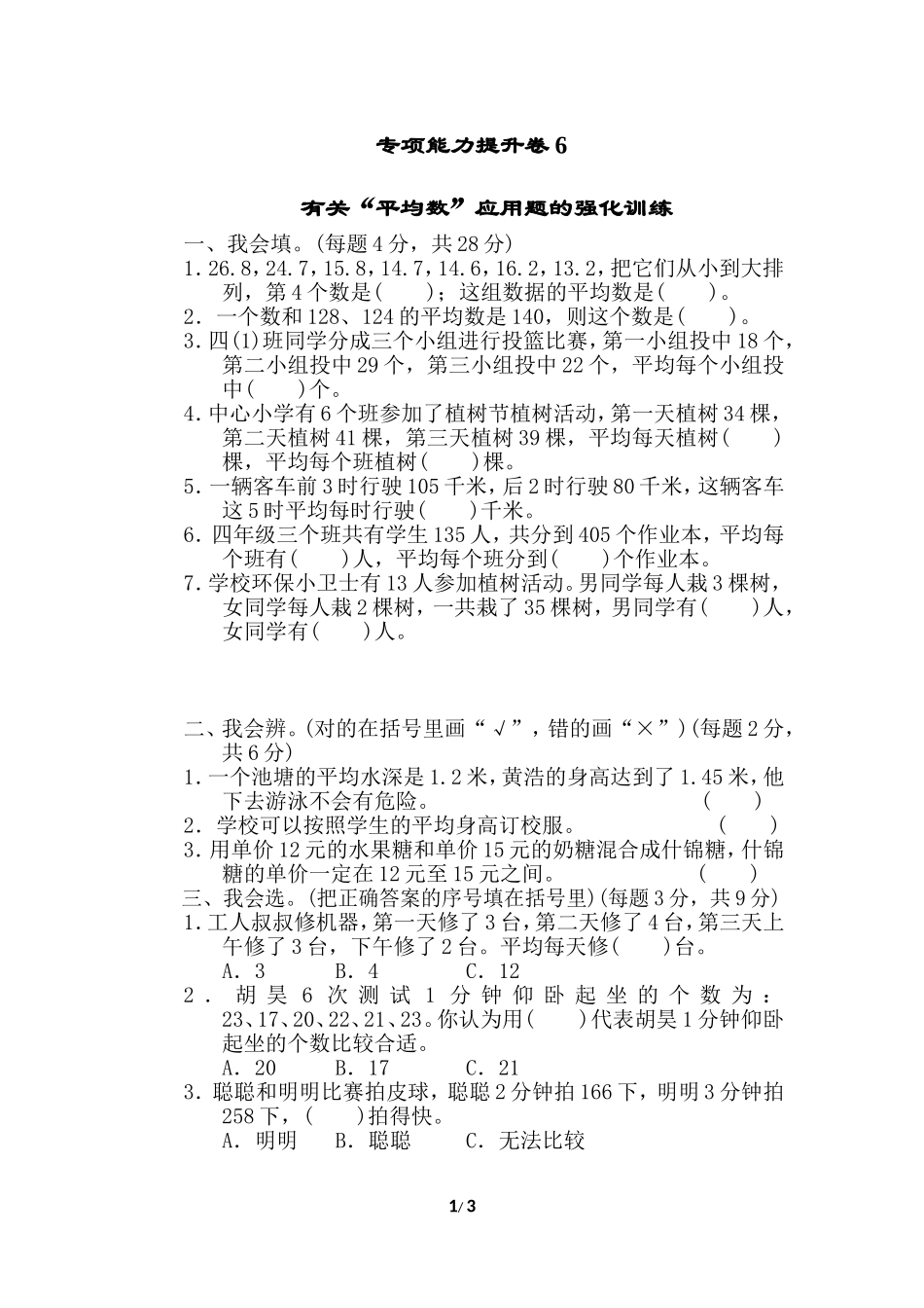 【北师大数学小学四年级下册】专项能力提升卷6.doc_第1页