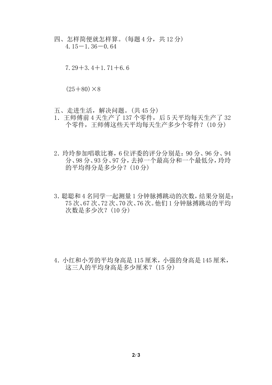【北师大数学小学四年级下册】专项能力提升卷6.doc_第2页