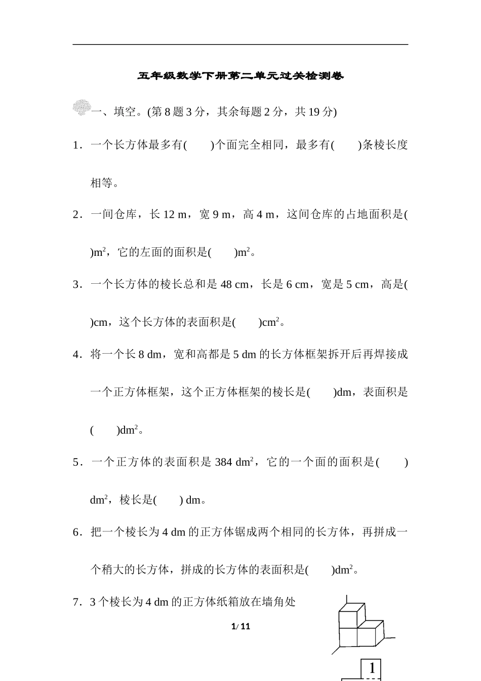 【北师大数学小学五年级下册】第二单元过关检测卷.docx_第1页