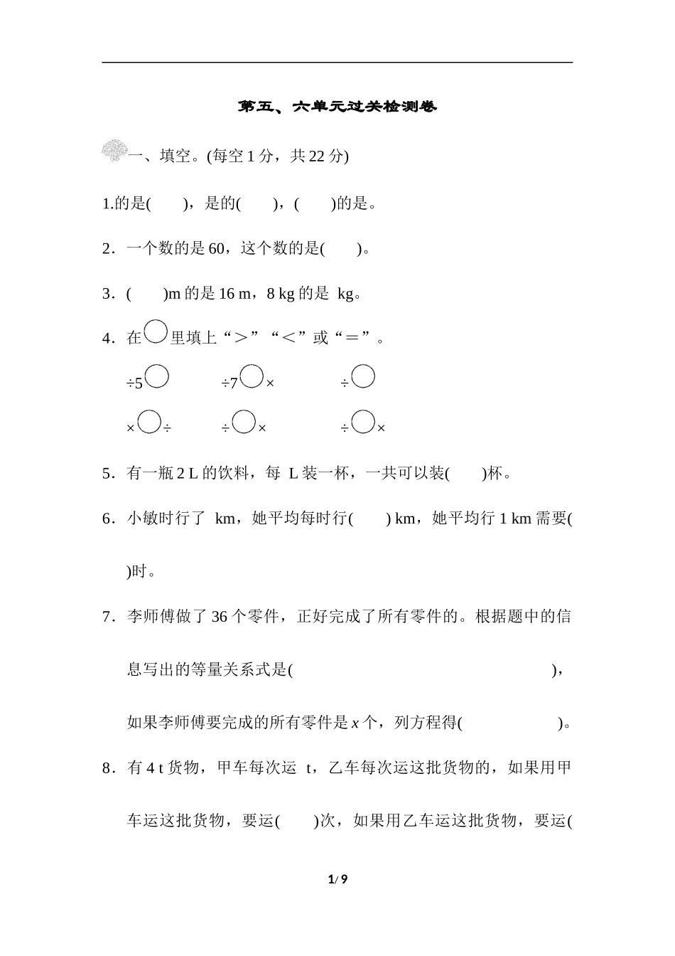 【北师大数学小学五年级下册】第五、六单元过关检测卷.docx_第1页