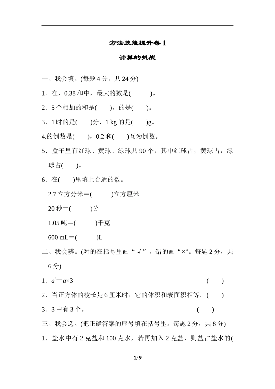 【北师大数学小学五年级下册】方法技能提升卷1  计算的挑战.docx_第1页