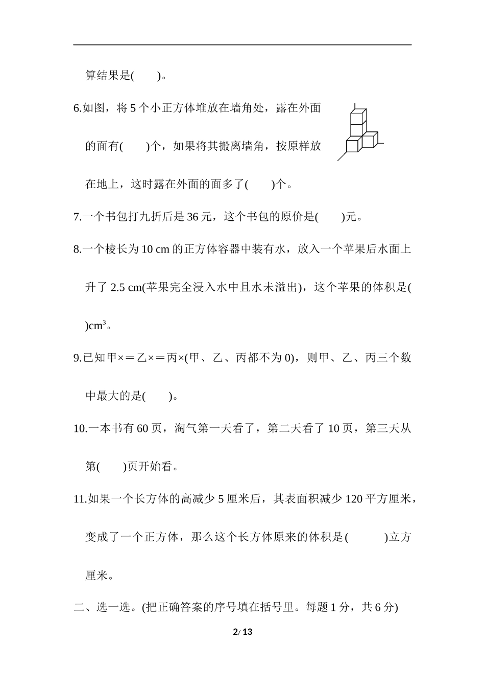 【北师大数学小学五年级下册】西安市名校期末测试卷.docx_第2页