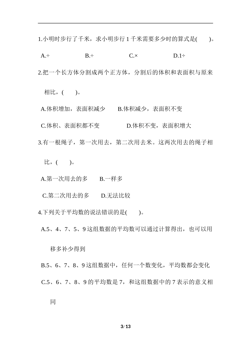 【北师大数学小学五年级下册】西安市名校期末测试卷.docx_第3页