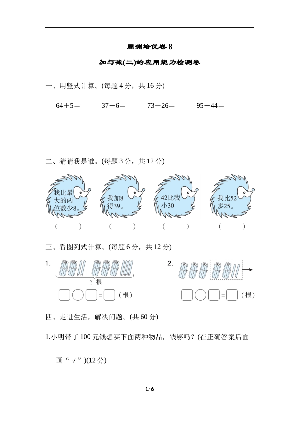 【北师大数学小学一年级下册】第5单元  加与减（二）周测培优卷8  加与减(二)的应用能力检测卷.docx_第1页