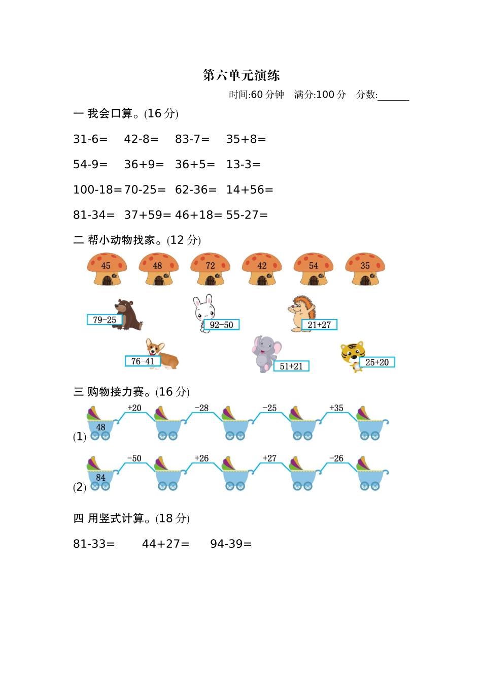 【北师大数学小学一年级下册】第6单元  加与减（三）第六单元测试卷（2）.docx_第1页