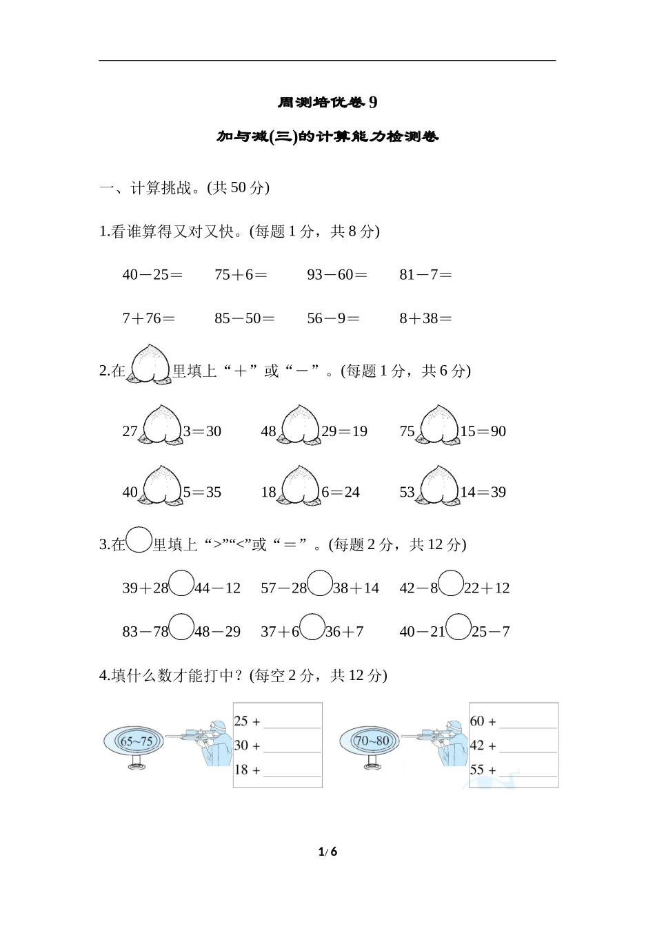 【北师大数学小学一年级下册】第6单元  加与减（三）周测培优卷9  加与减(三)的计算能力检测卷.docx_第1页