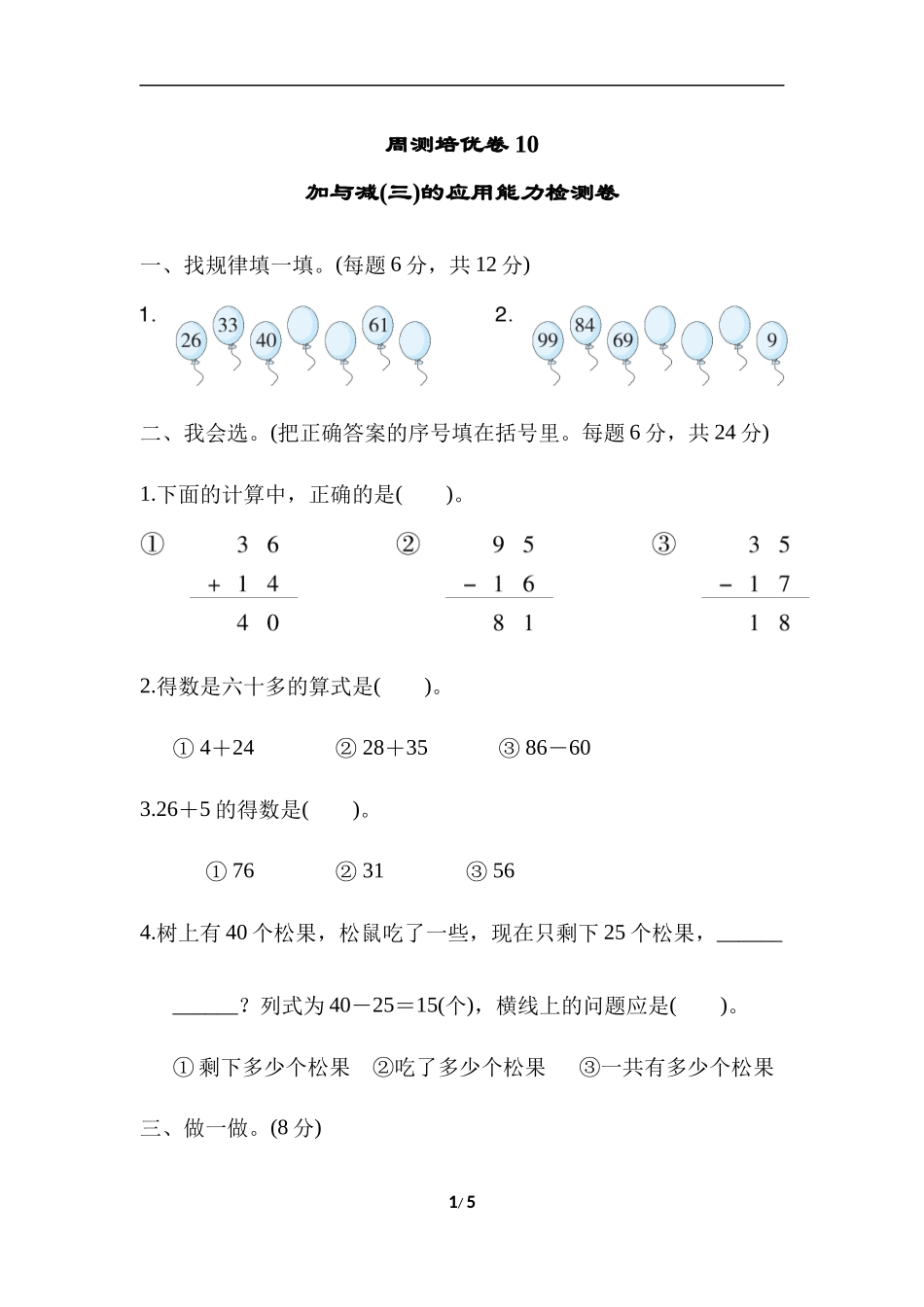 【北师大数学小学一年级下册】第6单元  加与减（三）周测培优卷10  加与减(三)的应用能力检测卷.docx_第1页