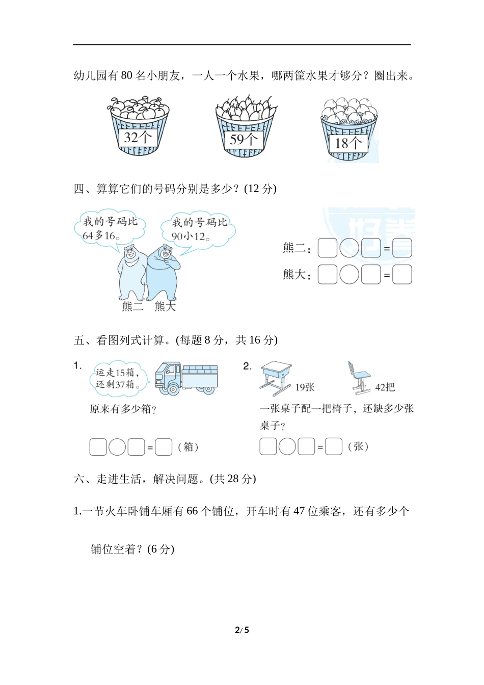 【北师大数学小学一年级下册】第6单元  加与减（三）周测培优卷10  加与减(三)的应用能力检测卷.docx_第2页