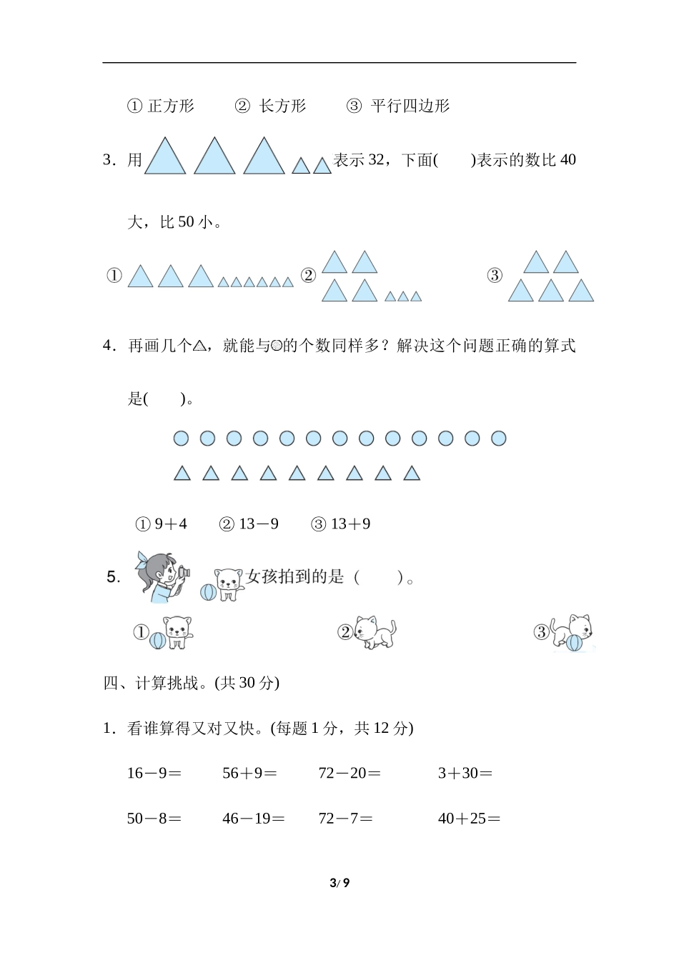 【北师大数学小学一年级下册】模块过关卷(四)　常考易错题综合.docx_第3页