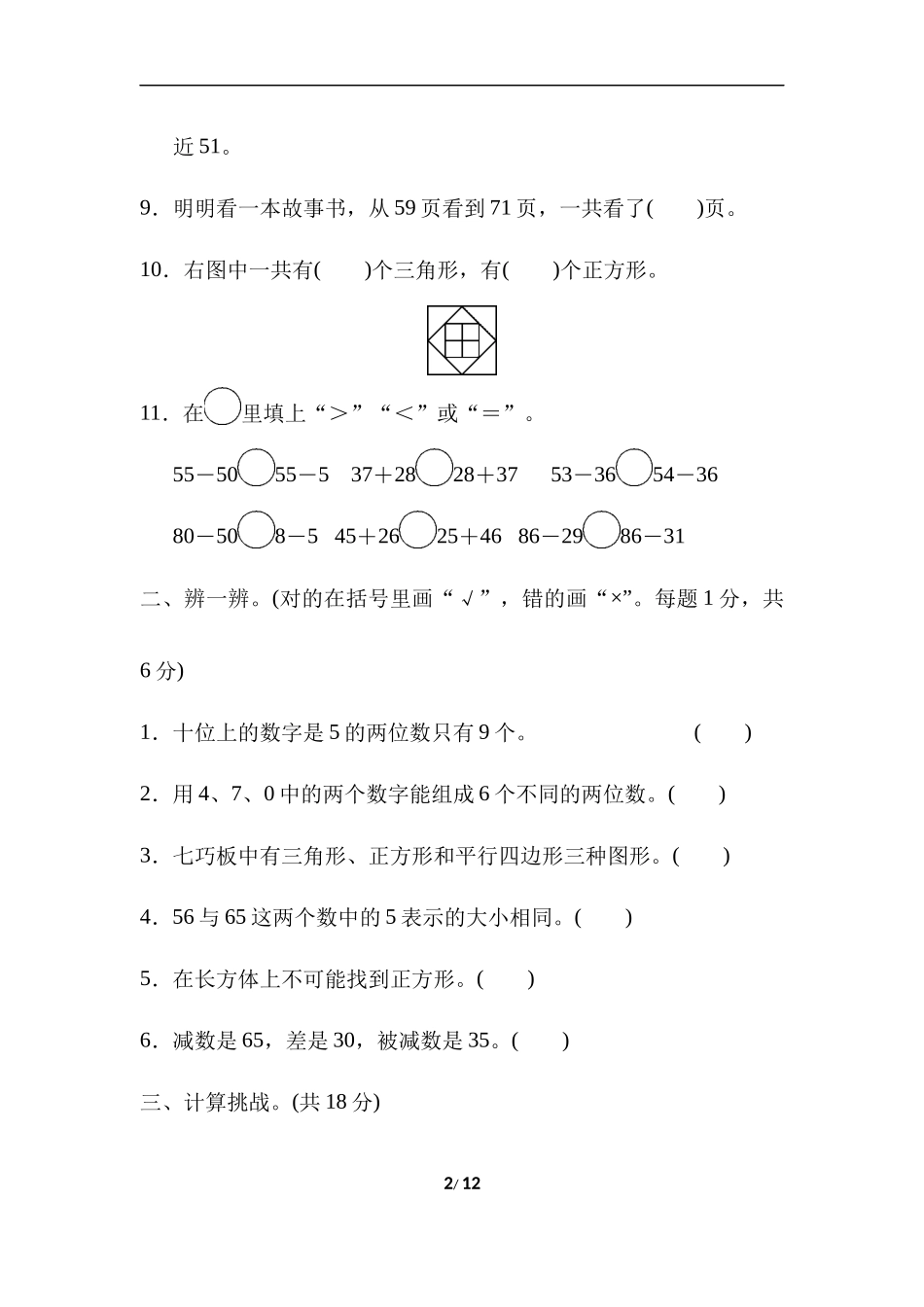 【北师大数学小学一年级下册】上海市名校期末测试卷.docx_第2页