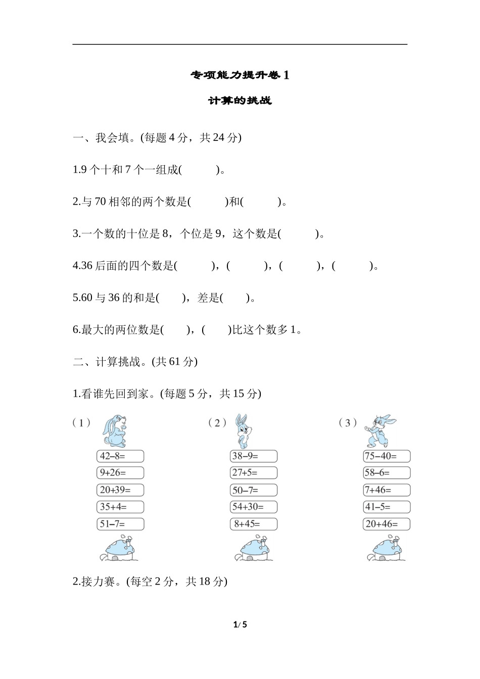 【北师大数学小学一年级下册】专项能力提升卷1  计算的挑战.docx_第1页