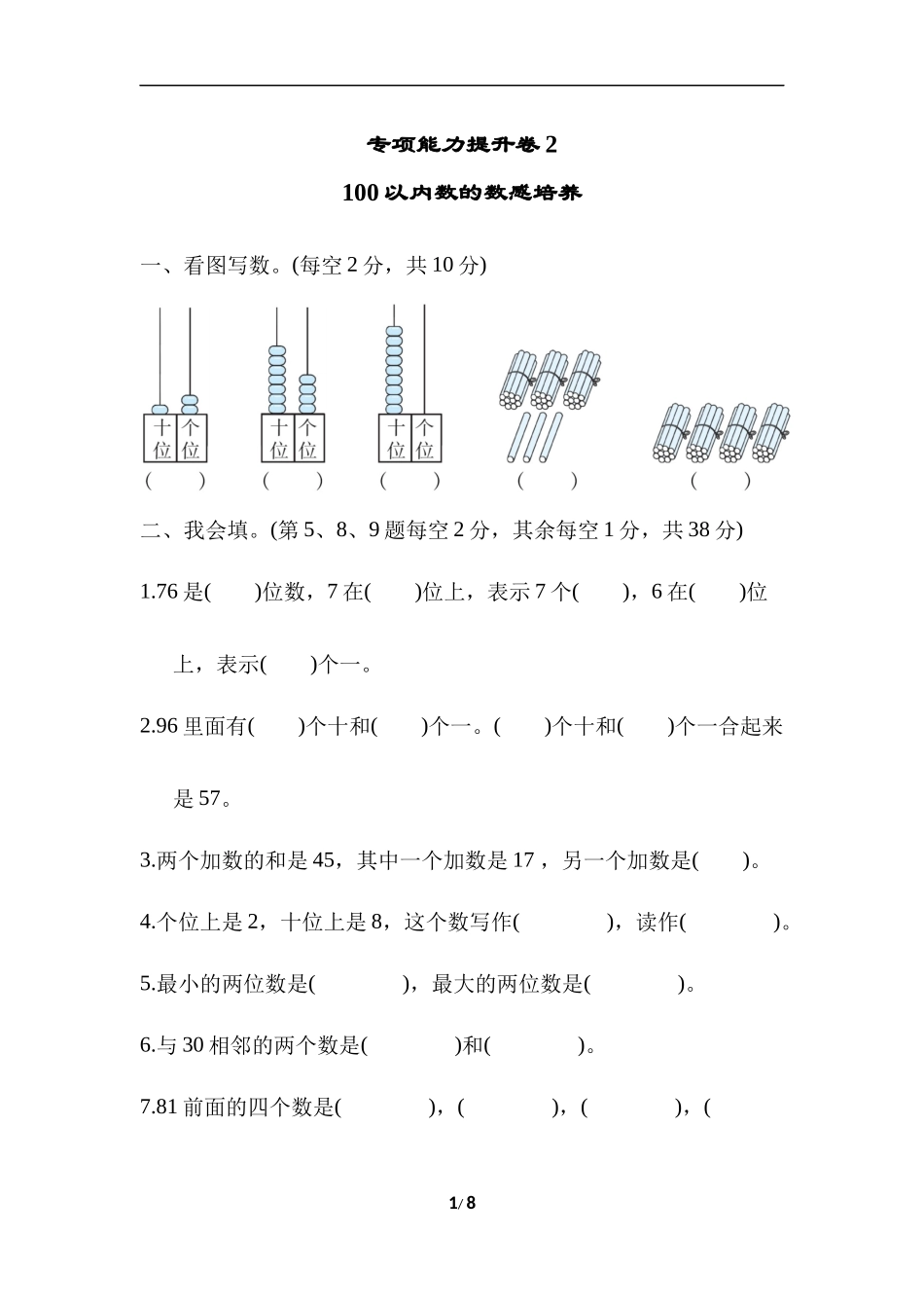 【北师大数学小学一年级下册】专项能力提升卷2  100以内数的数感培养.docx_第1页