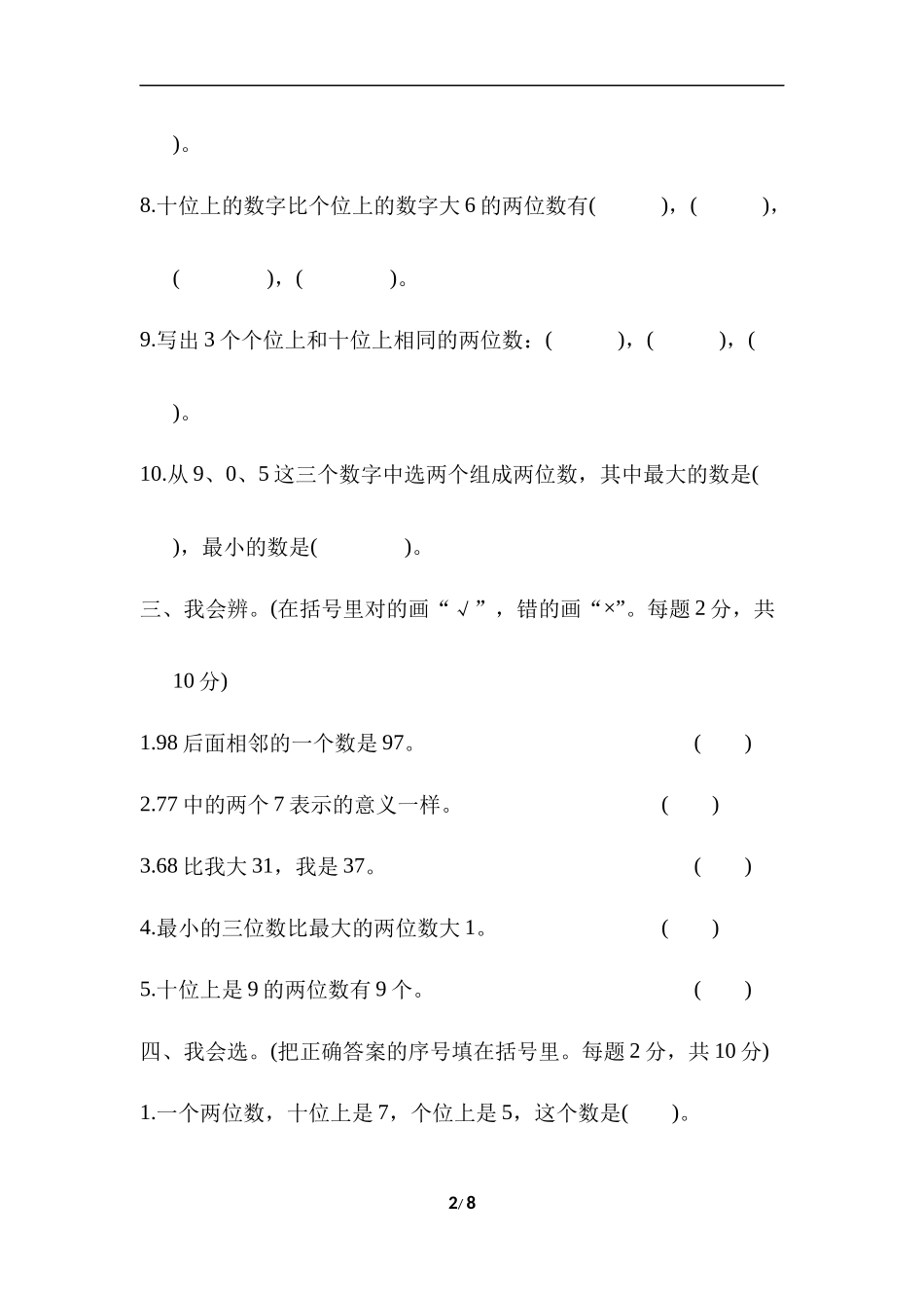 【北师大数学小学一年级下册】专项能力提升卷2  100以内数的数感培养.docx_第2页