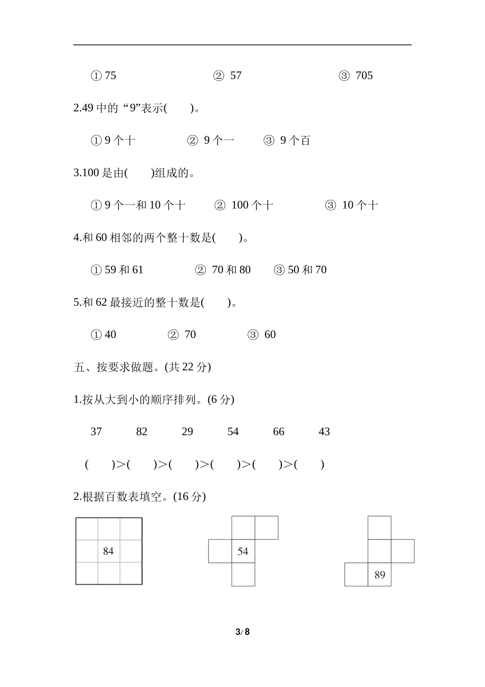 【北师大数学小学一年级下册】专项能力提升卷2  100以内数的数感培养.docx_第3页