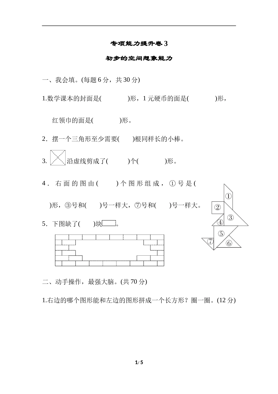 【北师大数学小学一年级下册】专项能力提升卷3  初步的空间想象能力.docx_第1页