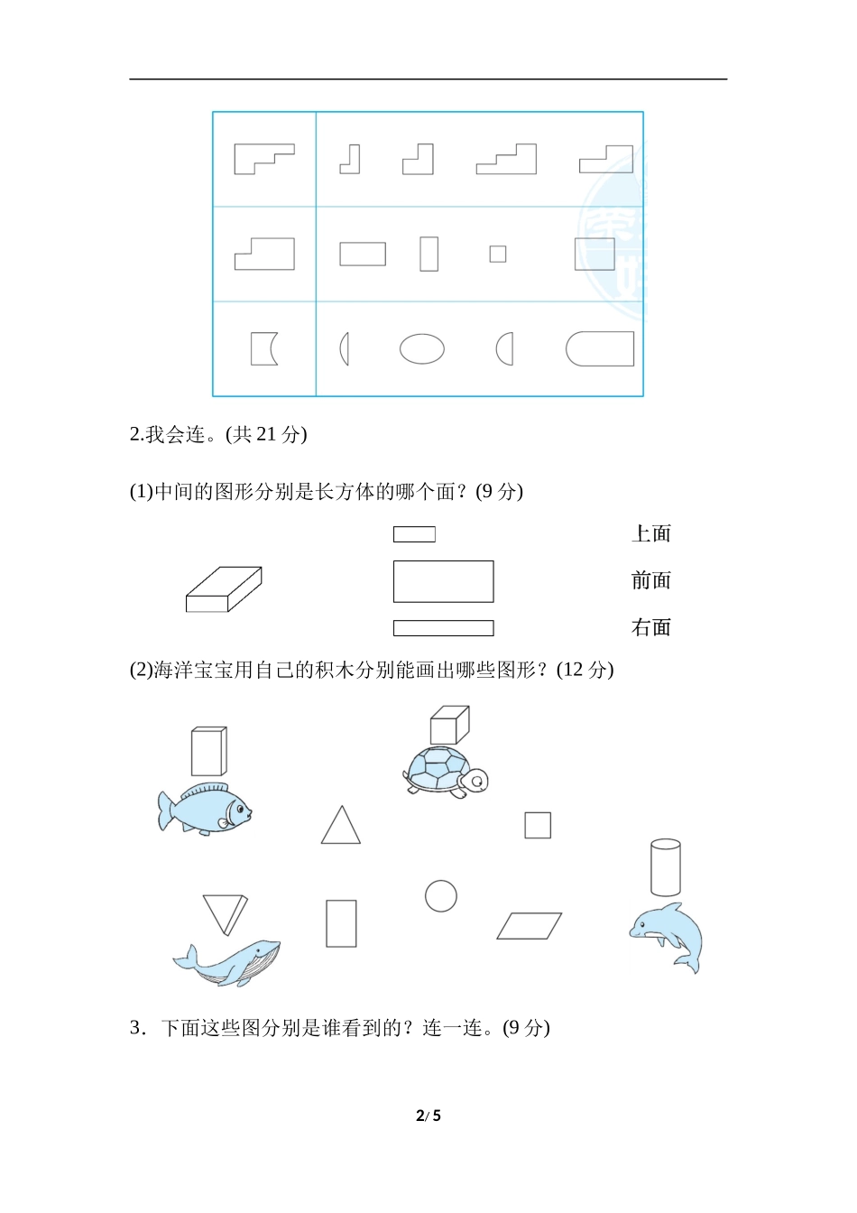 【北师大数学小学一年级下册】专项能力提升卷3  初步的空间想象能力.docx_第2页