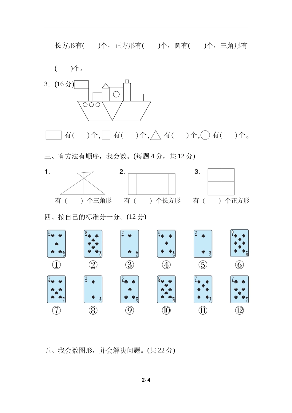 【北师大数学小学一年级下册】专项能力提升卷4  仔细数图形与分类.docx_第2页