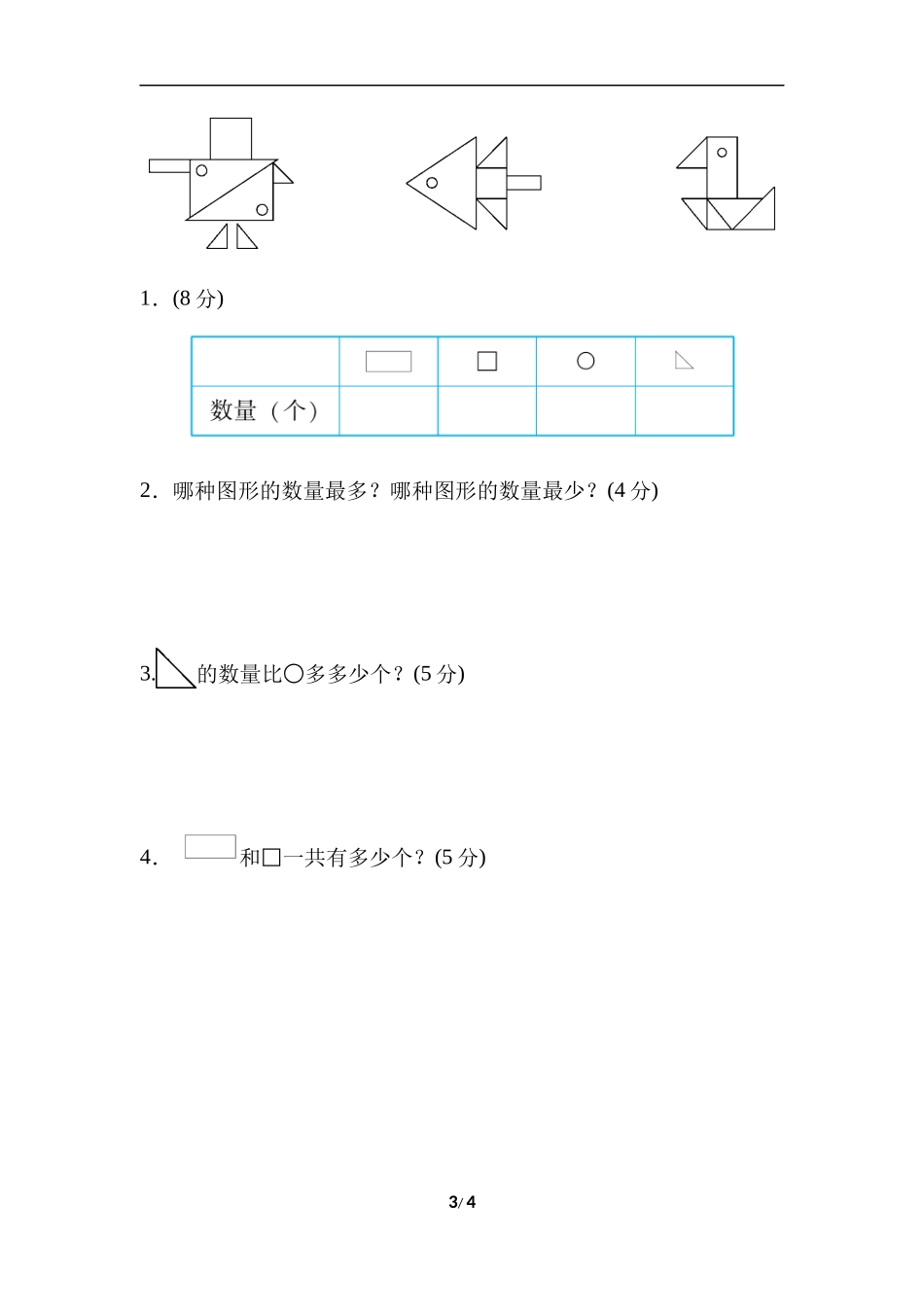 【北师大数学小学一年级下册】专项能力提升卷4  仔细数图形与分类.docx_第3页