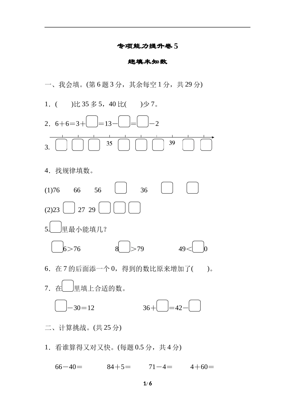 【北师大数学小学一年级下册】专项能力提升卷5  趣填未知数.docx_第1页