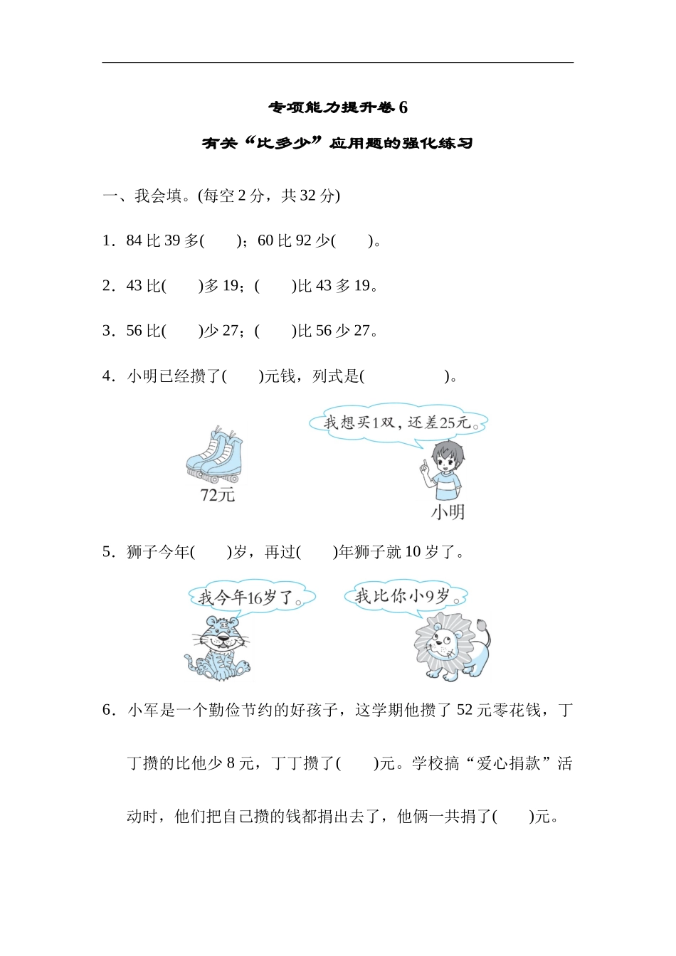 【北师大数学小学一年级下册】专项能力提升卷6  有关“比多少”应用题的强化练习.docx_第1页