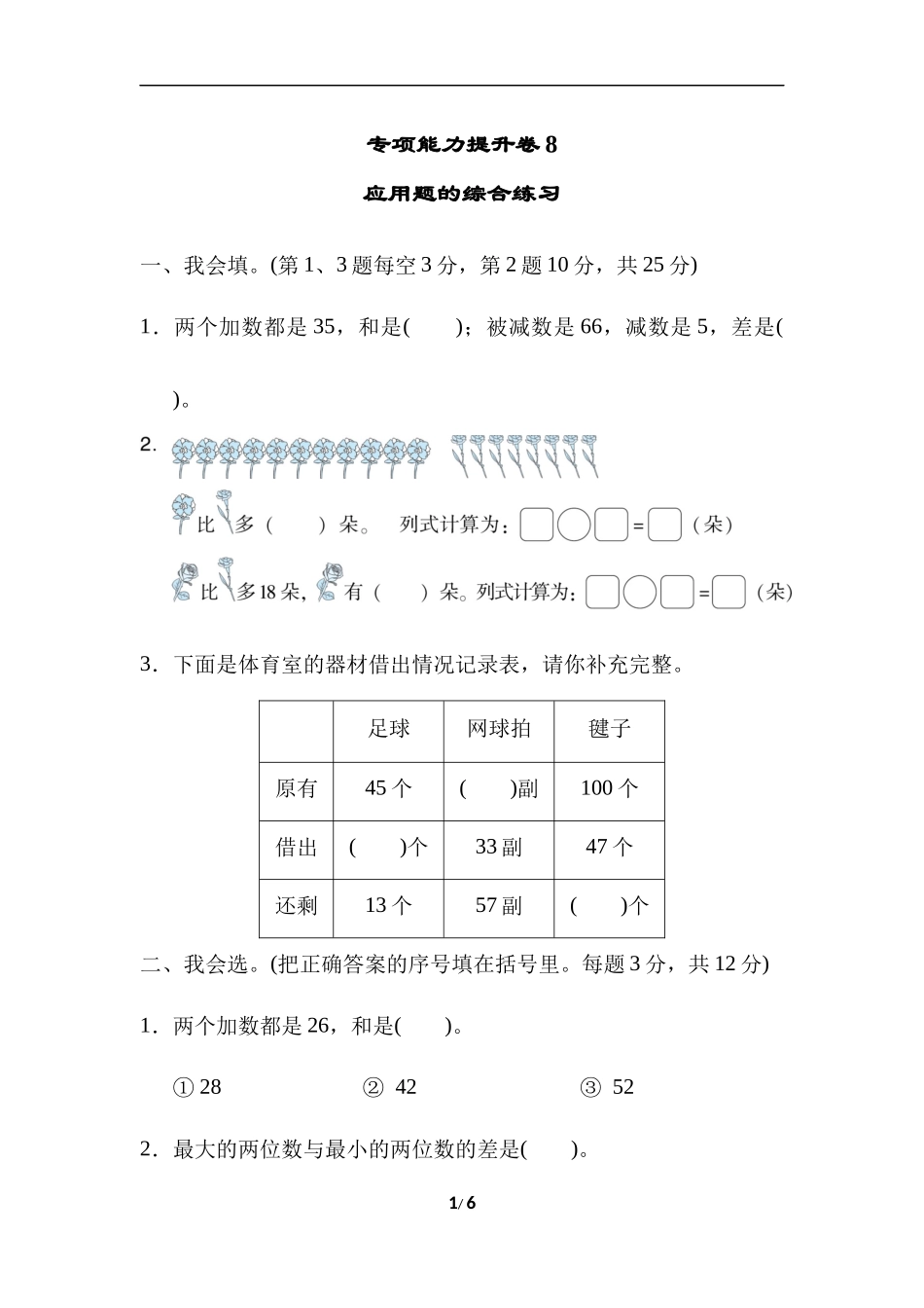 【北师大数学小学一年级下册】专项能力提升卷8  应用题的综合练习.docx_第1页