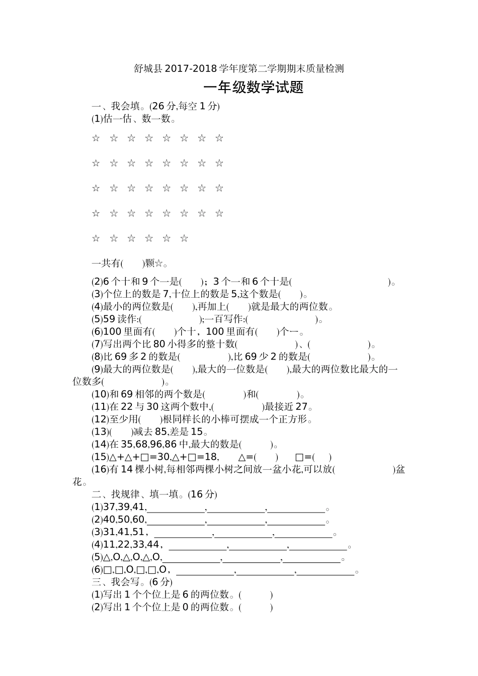 安徽省六安市舒城县2017-2018学年数学1年级第二学期期末测试真题卷.docx_第1页