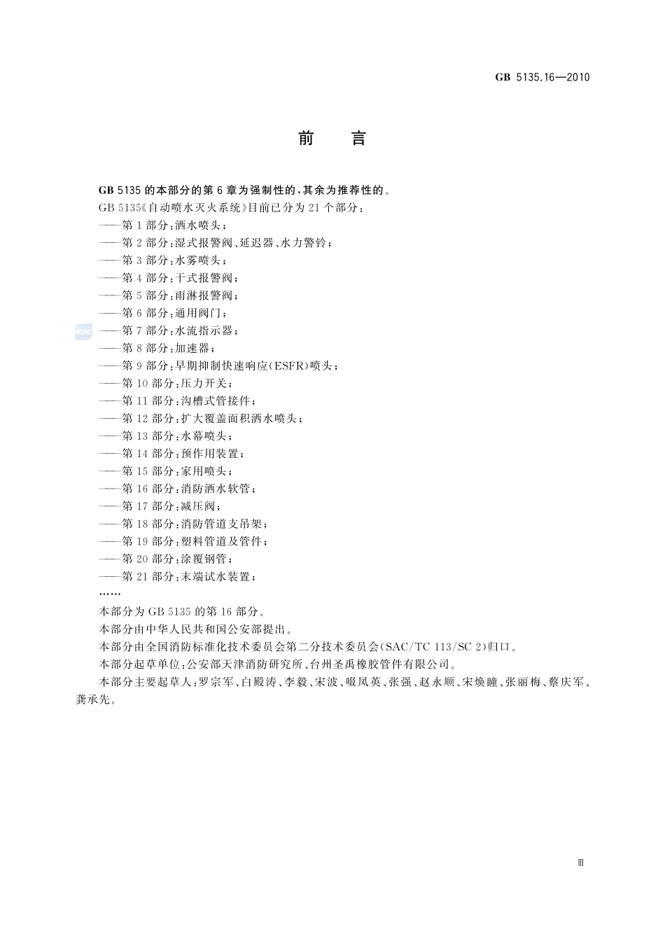 自动喷水灭火系统  第16部分：消防洒水软管GB+5135.16-2010.pdf_第3页