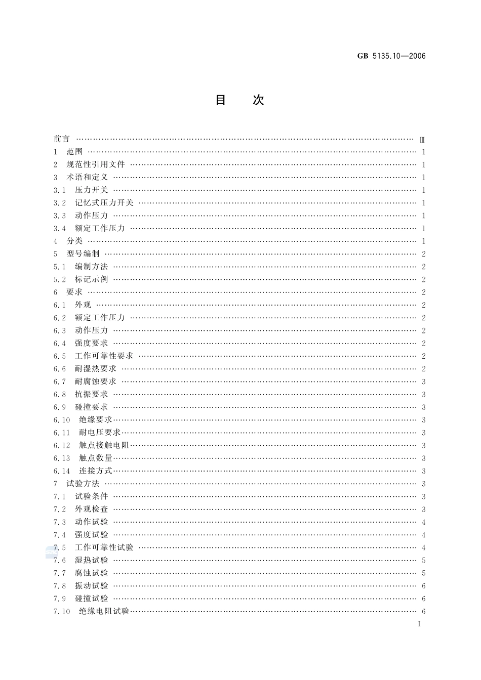 自动喷水灭火系统第10部分压力开关GB+5135.10-2006.pdf_第2页