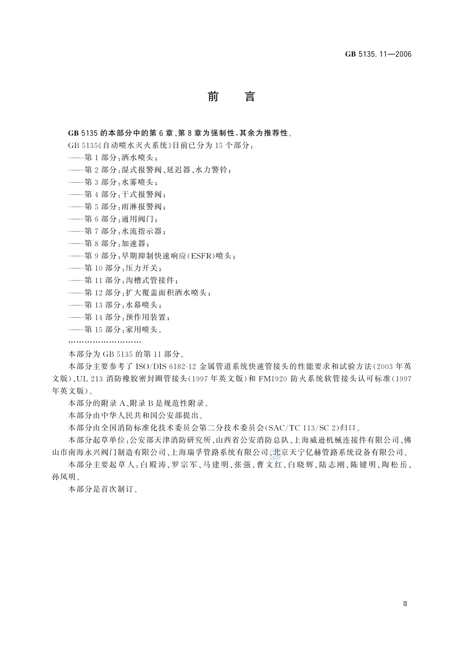 自动喷水灭火系统第11部分沟槽式管接件GB+5135.11-2006.pdf_第3页