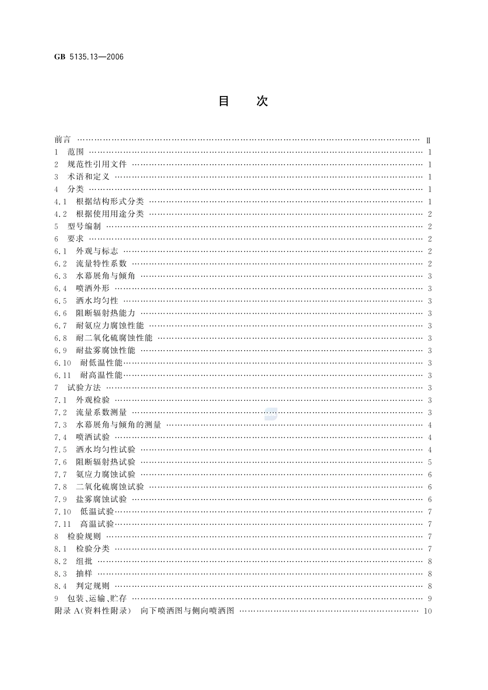 自动喷水灭火系统第13部分水幕喷头GB+5135.13-2006.pdf_第2页