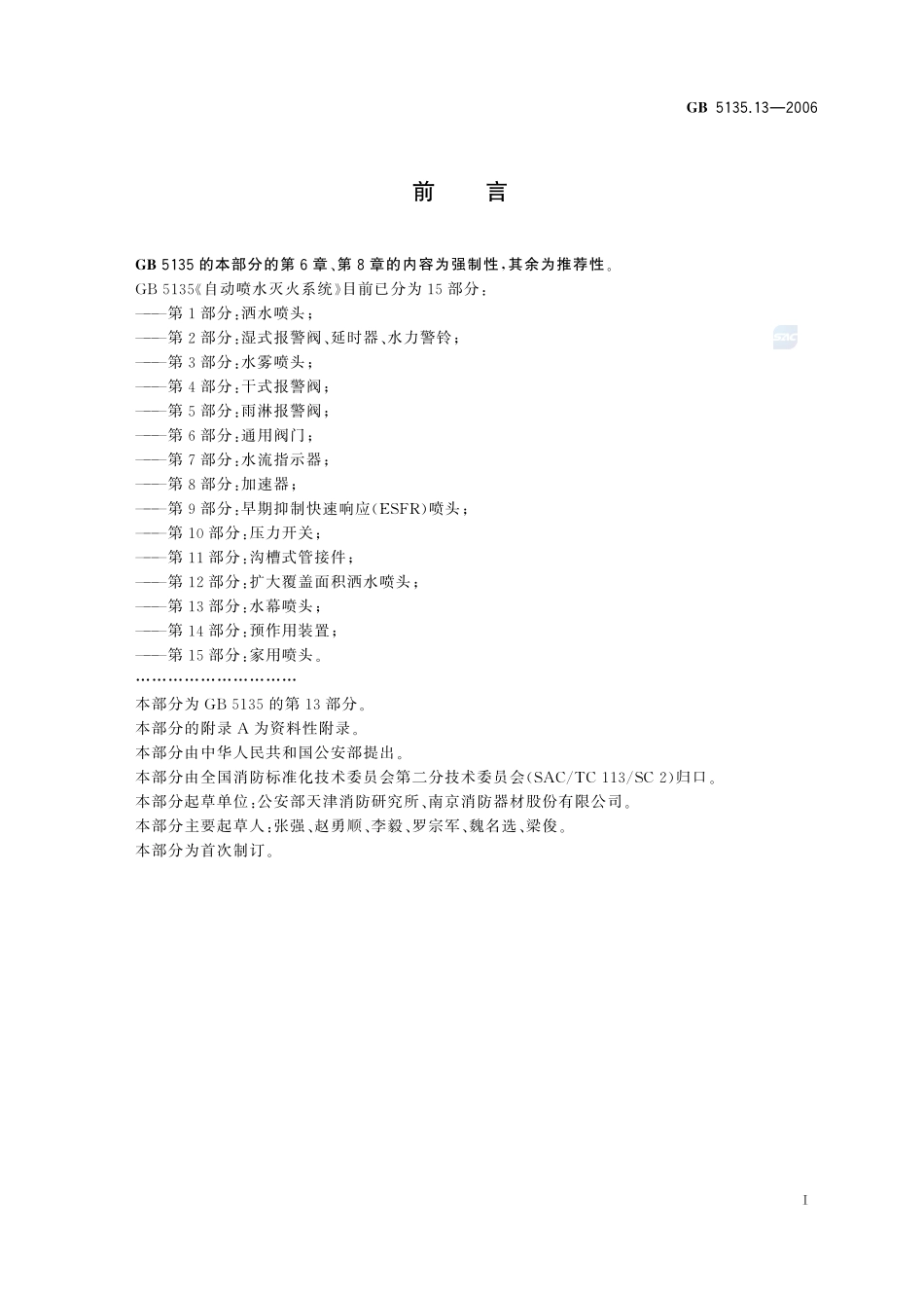 自动喷水灭火系统第13部分水幕喷头GB+5135.13-2006.pdf_第3页