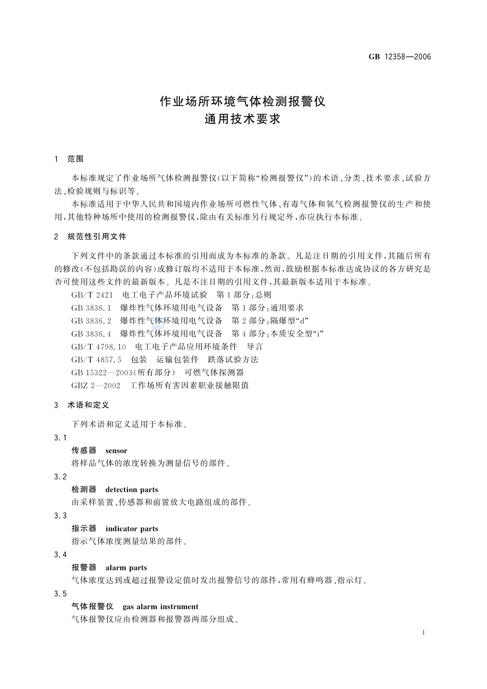 作业场所环境气体检测报警仪  通用技术要求GB+12358-2006.pdf_第3页