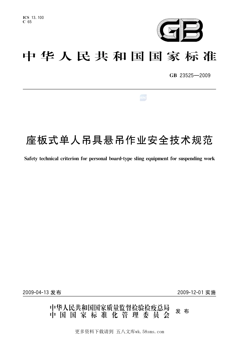 座板式单人吊具悬吊作业安全技术规范GB+23525-2009.pdf_第1页