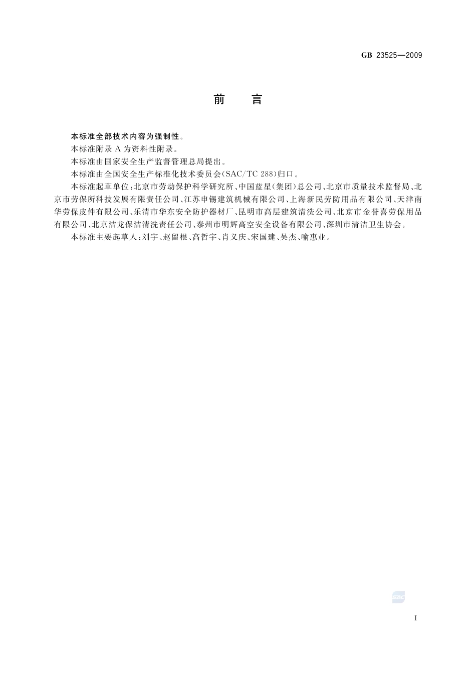 座板式单人吊具悬吊作业安全技术规范GB+23525-2009.pdf_第2页