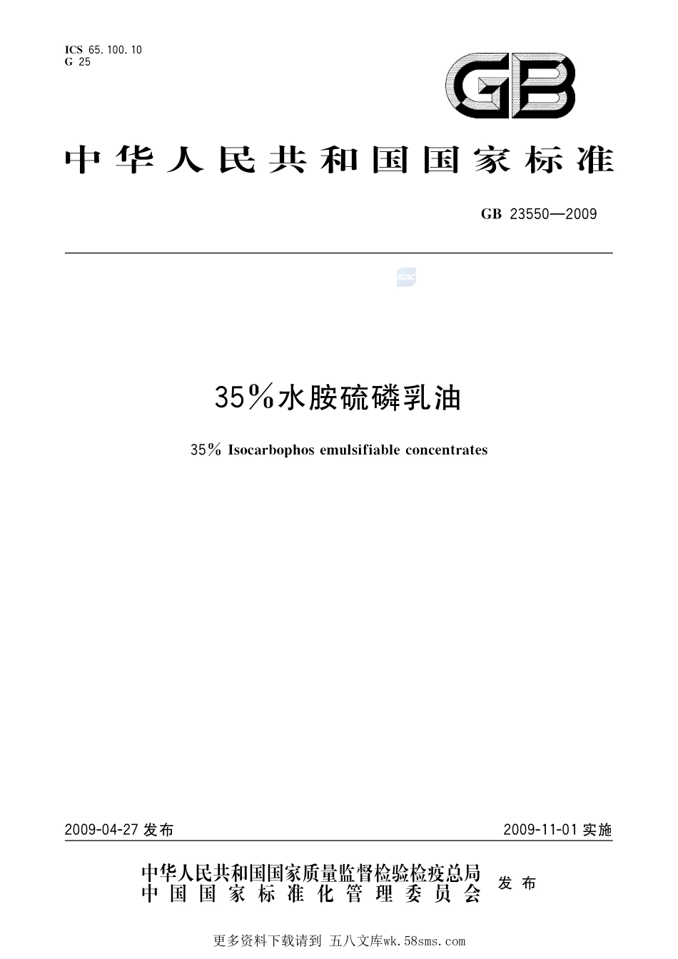 35%水胺硫磷乳油GB+23550-2009.pdf_第1页