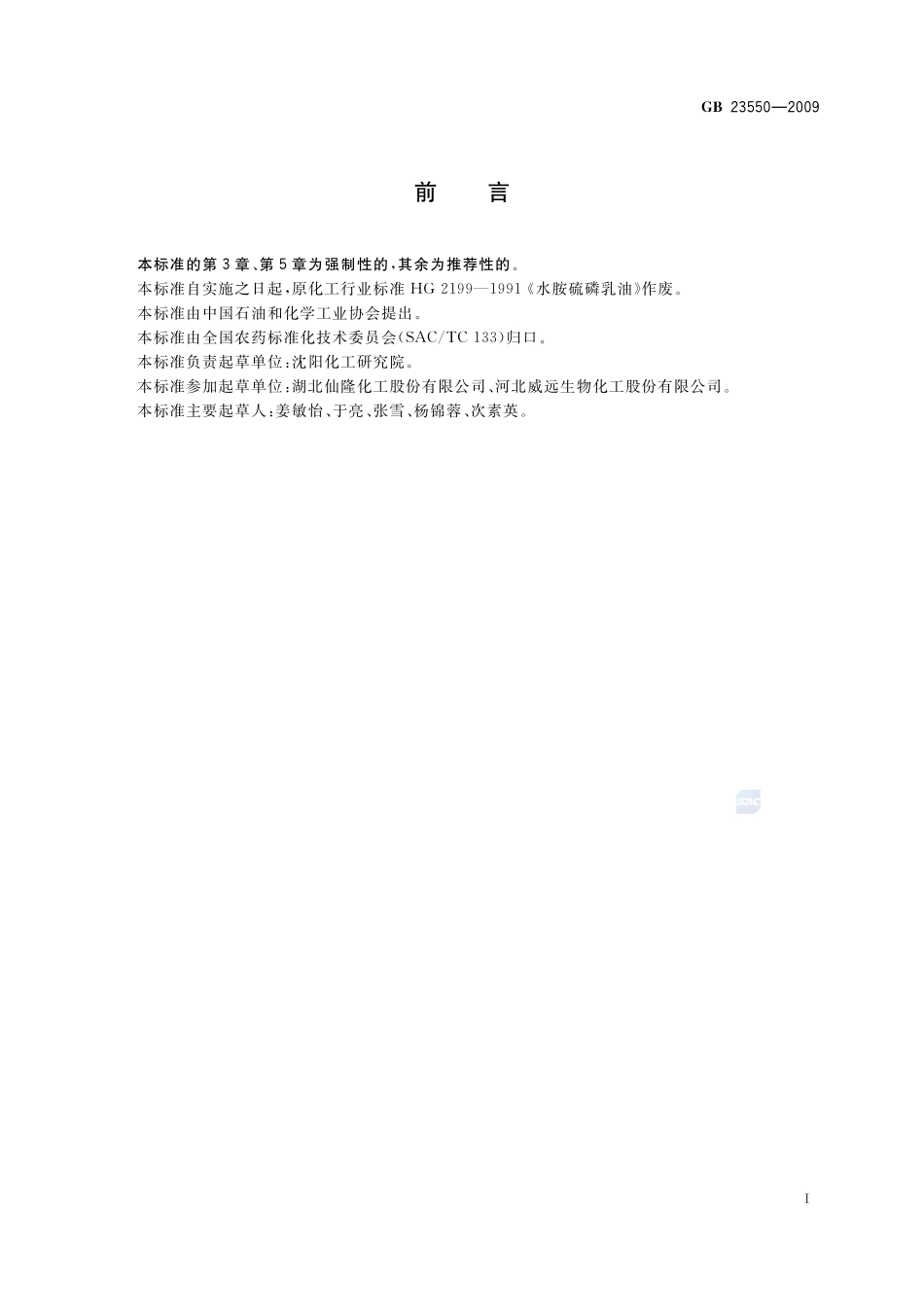 35%水胺硫磷乳油GB+23550-2009.pdf_第2页