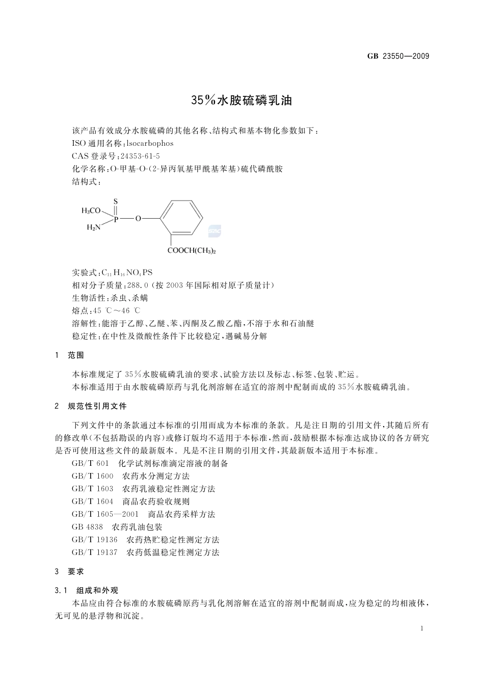 35%水胺硫磷乳油GB+23550-2009.pdf_第3页
