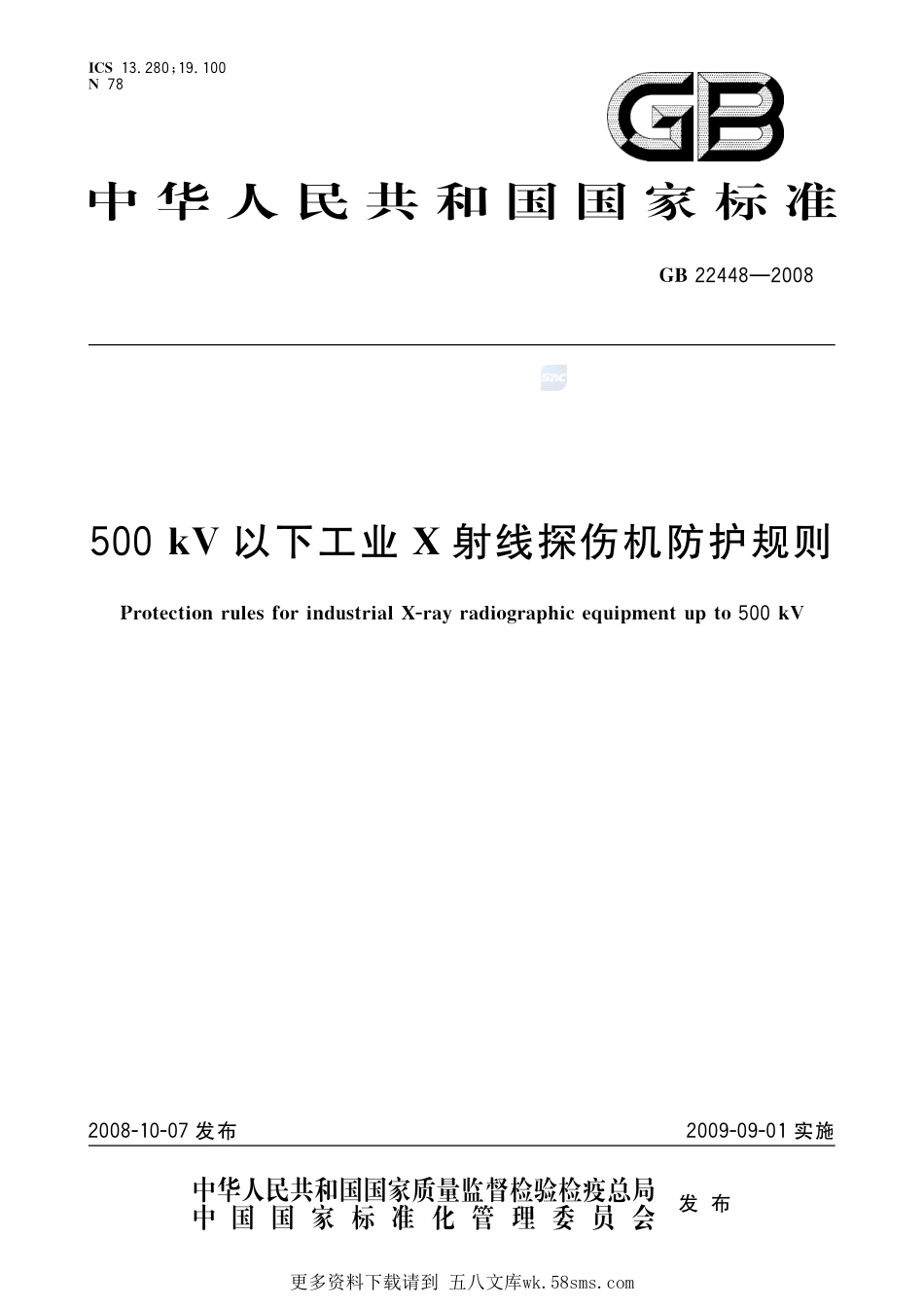 500kV以下工业X射线探伤机防护规则GB+22448-2008.pdf_第1页