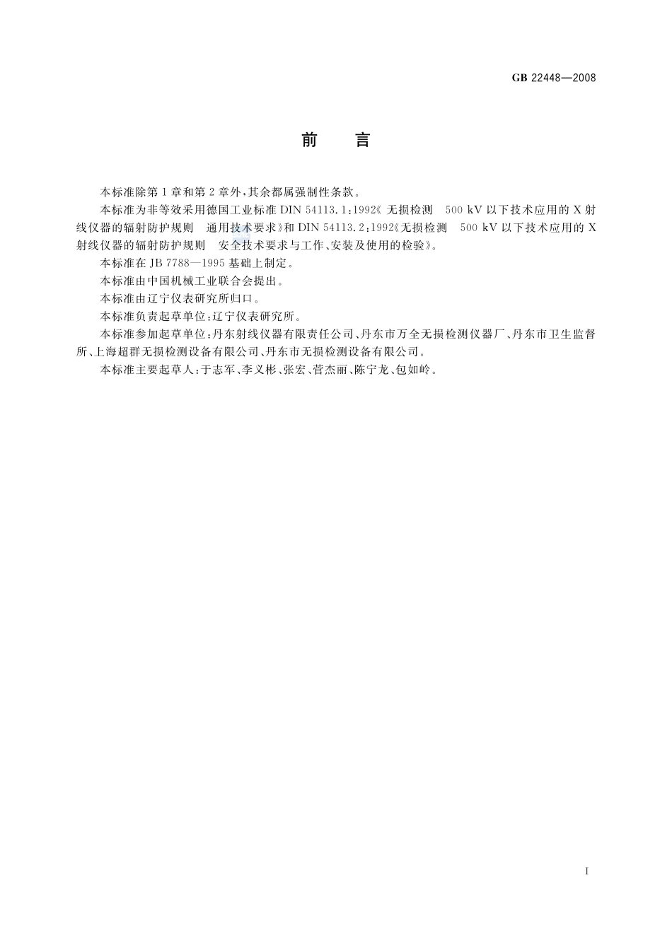 500kV以下工业X射线探伤机防护规则GB+22448-2008.pdf_第2页