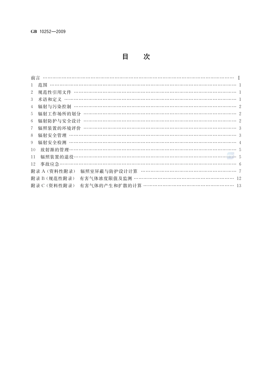 γ辐照装置的辐射防护与安全规范GB+10252-2009.pdf_第2页