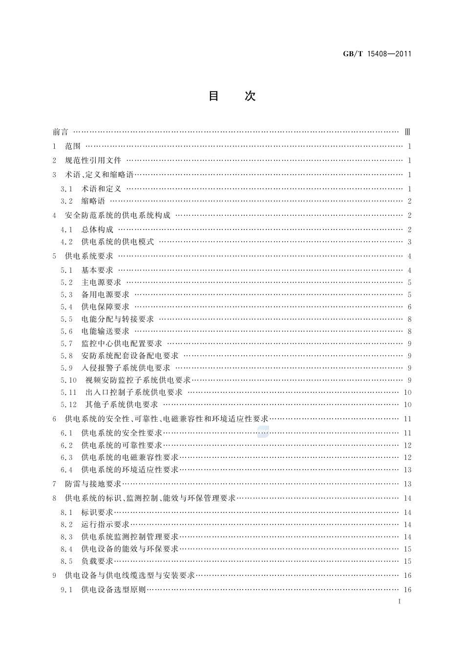 安全防范系统供电技术要求15408-2011-gbt-e-300.pdf_第2页