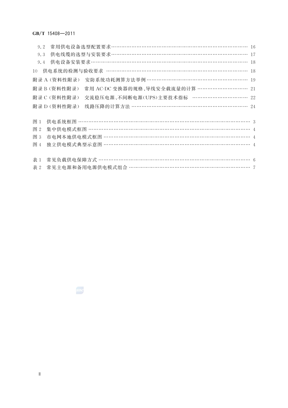 安全防范系统供电技术要求15408-2011-gbt-e-300.pdf_第3页