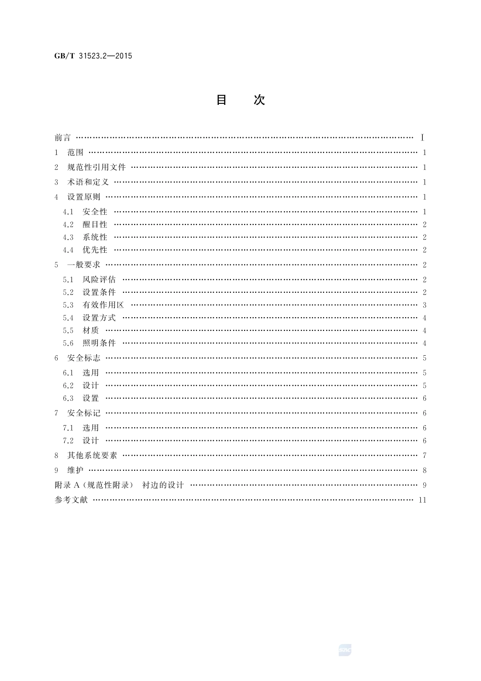 安全信息识别系统  第2部分：设置原则与要求31523_2-2015-gbt-cd-300.pdf_第2页