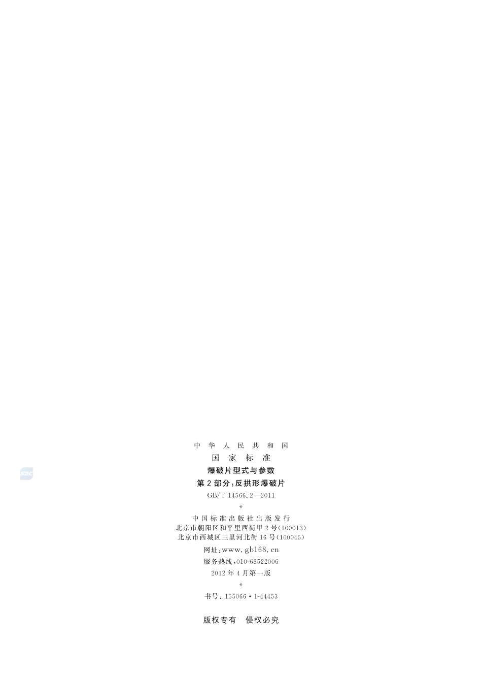 爆破片型式与参数  第2部分：反拱形爆破片14566_2-2011-gbt-e-300.pdf_第2页