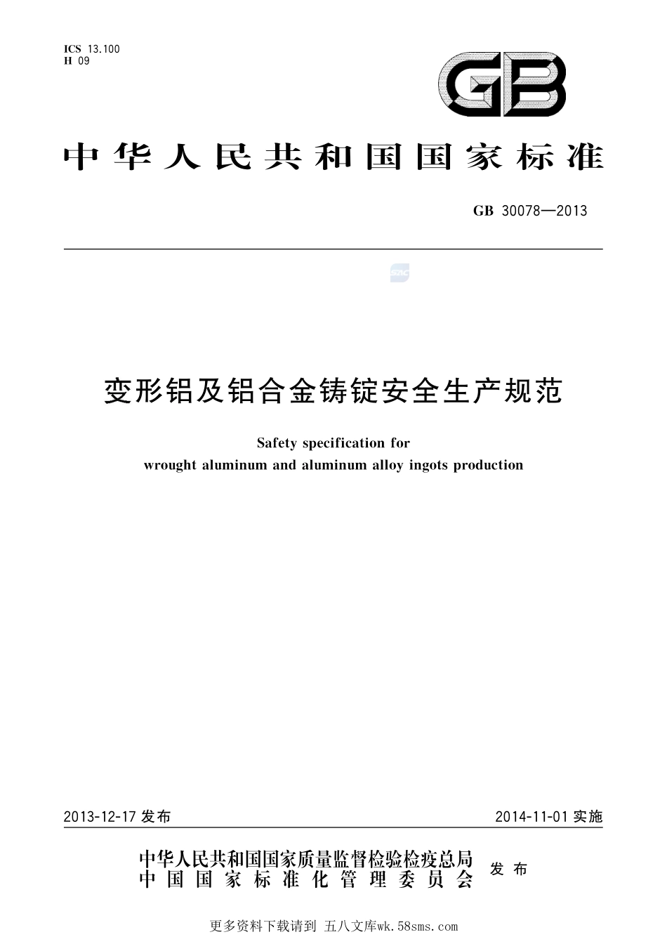 变形铝及铝合金铸锭安全生产规范GB+30078-2013.pdf_第1页