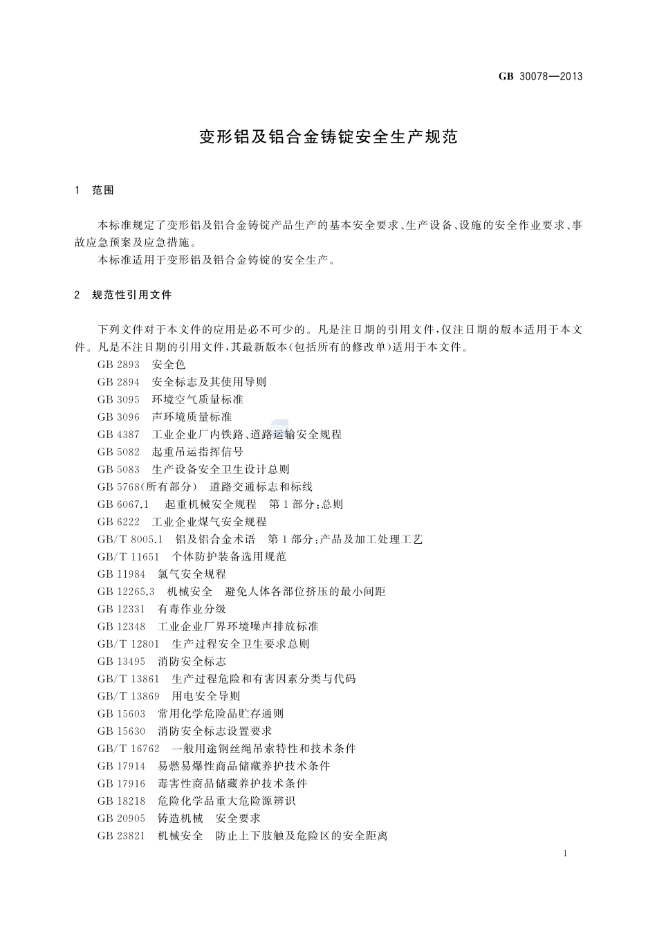 变形铝及铝合金铸锭安全生产规范GB+30078-2013.pdf_第3页