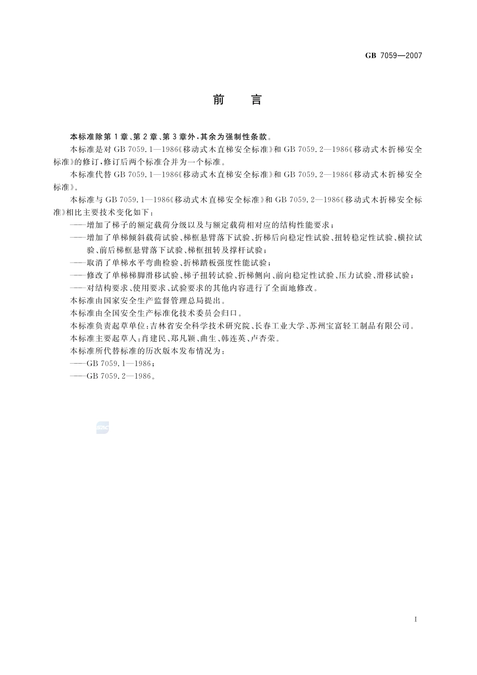 便携式木梯安全要求GB+7059-2007.pdf_第3页