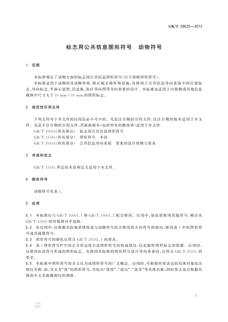 标志用公共信息图形符号  动物符号29625-2013-gbt-cd-300.pdf_第3页