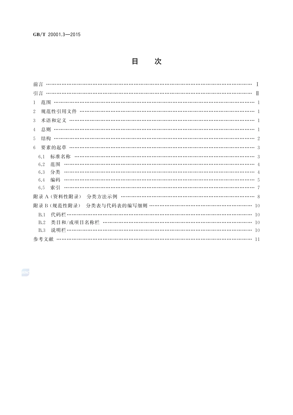 标准编写规则  第3部分：分类标准20001_3-2015-gbt-cd-300.pdf_第2页