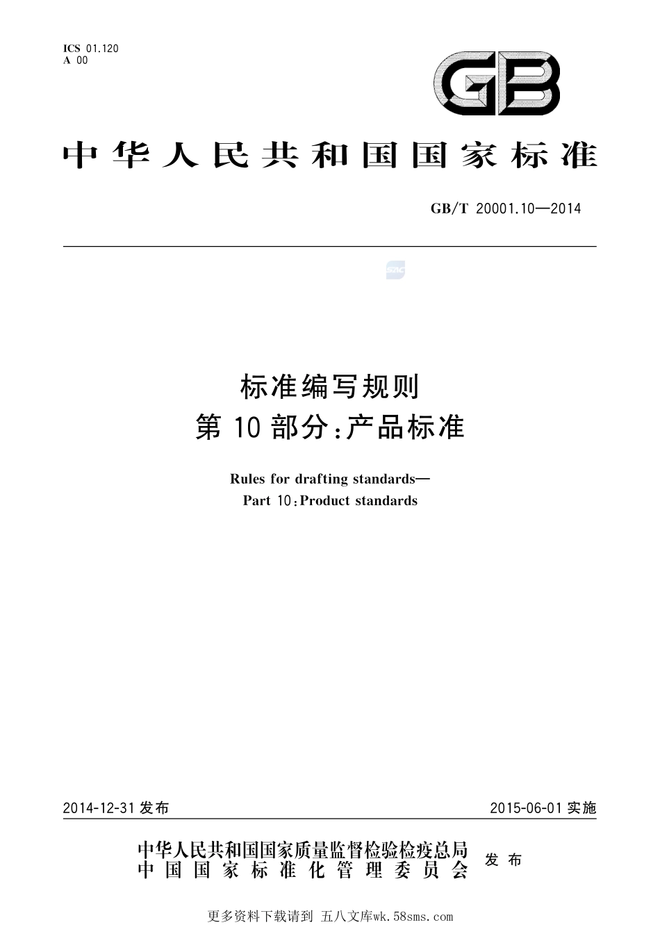 标准编写规则  第10部分：产品标准20001_10-2014-gbt-cd-300.pdf_第1页